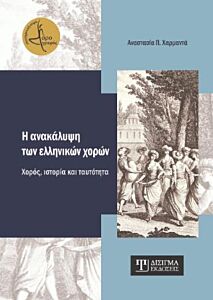 Η ΑΝΑΚΑΛΥΨΗ ΤΩΝ ΕΛΛΗΝΙΚΩΝ ΧΟΡΩΝ : ΧΟΡΟΣ, ΙΣΤΟΡΙΑ & ΤΑΥΤΟΤΗΤΑ