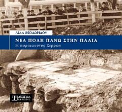 ΝΕΑ ΠΟΛΗ ΠΑΝΩ ΣΤΗΝ ΠΑΛΙΑ