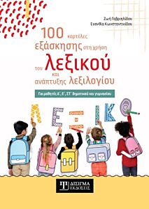 100 ΚΑΡΤΕΛΕΣ ΕΞΑΣΚΗΣΗΣ ΣΤΗ ΧΡΗΣΗ ΤΟΥ ΛΕΞΙΚΟΥ ΚΑΙ ΑΝΑΠΤΥΞΗΣ ΛΕΞΙΛΟΓΙΟΥ