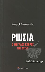 ΡΩΣΙΑ - Ο ΜΕΓΑΛΟΣ ΕΧΘΡΟΣ ΤΗΣ ΔΥΣΗΣ