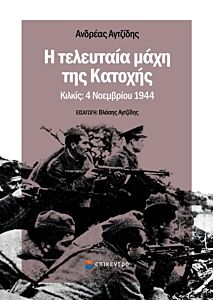 Η ΤΕΛΕΥΤΑΙΑ ΜΑΧΗ ΤΗΣ ΚΑΤΟΧΗΣ ΚΙΛΚΙΣ: 4 ΝΟΕΜΒΡΙΟΥ 1944