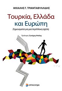 ΤΟΥΡΚΙΑ, ΕΛΛΑΔΑ ΚΑΙ ΕΥΡΩΠΗ ΣΗΜΕΙΩΜΑΤΑ ΓΙΑ ΜΙΑ ΠΕΡΙΠΛΟΚΗ ΣΧΕΣΗ