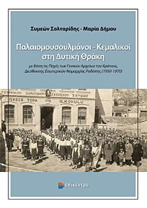 ΠΑΛΑΙΟΜΟΥΣΟΥΛΜΑΝΟΙ –ΚΕΜΑΛΙΚΟΙ ΣΤΗ ΔΥΤΙΚΗ ΘΡΑΚΗ