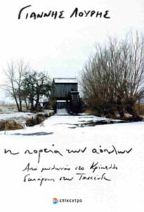 Η ΠΟΡΕΙΑ ΤΩΝ ΑΟΠΛΩΝ