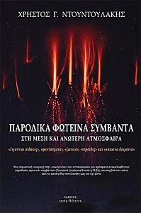 ΠΑΡΟΔΙΚΑ ΦΩΤΕΙΝΑ ΣΥΜΒΑΝΤΑ ΣΤΗ ΜΕΣΗ ΚΑΙ ΑΝΩΤΕΡΗ ΑΤΜΟΣΦΑΙΡΑ