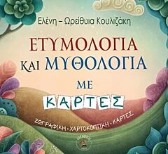 ΕΤΥΜΟΛΟΓΙΑ ΚΑΙ ΜΥΘΟΛΟΓΙΑ ΜΕ ΚΑΡΤΕΣ : ΖΩΓΡΑΦΙΚΗ-ΧΑΡΤΟΚΟΠΤΙΚΗ-ΚΑΡΤΕΣ