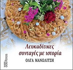 ΛΕΥΚΑΔΙΤΙΚΕΣ ΣΥΝΤΑΓΕΣ ΜΕ ΙΣΤΟΡΙΑ