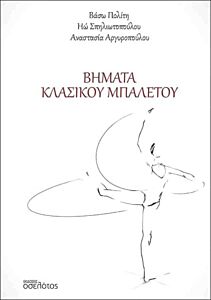 ΒΗΜΑΤΑ ΚΛΑΣΣΙΚΟΥ ΜΠΑΛΕΤΟΥ
