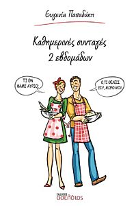 ΚΑΘΗΜΕΡΙΝΕΣ ΣΥΝΤΑΓΕΣ ΔΥΟ ΕΒΔΟΜΑΔΩΝ