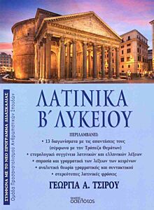 ΛΑΤΙΝΙΚΑ Β' ΛΥΚΕΙΟΥ