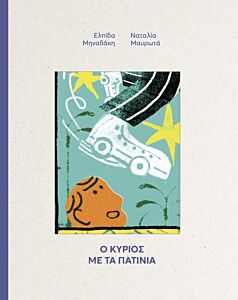 Ο ΚΥΡΙΟΣ ΜΕ ΤΑ ΠΑΤΙΝΙΑ