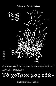 ΤΑ ΧΑΙΡΙΑ ΜΑΣ ΕΔΩ ΟΝΕΙΡΑΤΑ ΤΗΣ ΑΚΑΥΤΗΣ ΚΑΙ ΤΗΣ ΚΑΜΜΕΝΗΣ ΣΜΥΡΝΗΣ, ΑΓΓΕΛΑ ΠΑΠΑΖΟΓΛΟΥ 5Η ΕΚΔΟΣΗ