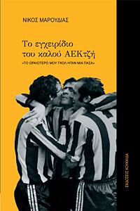 ΤΟ ΕΓΧΕΙΡΙΔΙΟ ΤΟΥ ΚΑΛΟΥ ΑΕΚΤΖΗ ΤΟ ΩΡΑΙΟΤΕΡΟ ΜΟΥ ΓΚΟΛ ΗΤΑΝ ΜΙΑ ΠΑΣΑ