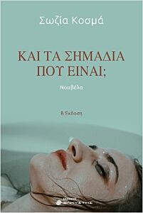 ΚΑΙ ΤΑ ΣΗΜΑΔΙΑ ΠΟΥ ΕΙΝΑΙ