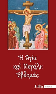 Η ΑΓΙΑ ΚΑΙ ΜΕΓΑΛΗ ΕΒΔΟΜΑΣ (ΕΓΚΟΛΠΙΟ ΜΙΚΡΟΥ ΣΧΗΜΑΤΟΣ - ΔΕΜΕΝΟ) ΜΟΝΟ ΠΡΩΤΟΤΥΠΟ ΚΕΙΜΕΝΟ