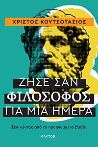 ΖΗΣΕ ΣΑΝ ΦΙΛΟΣΟΦΟΣ