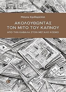 ΑΚΟΛΟΥΘΩΝΤΑΣ ΤΟΝ ΜΙΤΟ ΤΟΥ ΚΑΠΝΟΥ