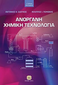 ΑΝΟΡΓΑΝΗ ΧΗΜΙΚΗ ΤΕΧΝΟΛΟΓΙΑ