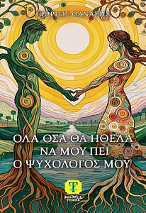 ΟΛΑ ΟΣΑ ΘΑ ΗΘΕΛΑ ΝΑ ΜΟΥ ΠΕΙ Ο ΨΥΧΟΛΟΓΟΣ ΜΟΥ