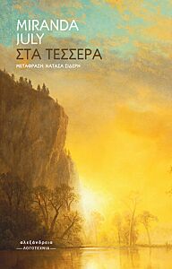 ΣΤΑ ΤΕΣΣΕΡΑ