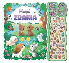 50 ΦΩΝΟΥΛΕΣ ΚΑΙ ΗΧΟΙ 1 ΜΩΡΑ ΖΩΑΚΙΑ