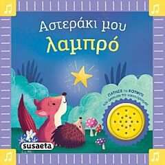 ΤΑ ΠΡΩΤΑ ΜΟΥ ΝΑΝΟΥΡΙΣΜΑΤΑ 1 ΑΣΤΕΡΑΚΙ ΜΟΥ ΛΑΜΠΡΟ