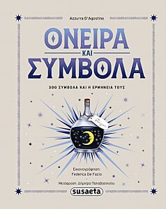ΟΝΕΙΡΑ & ΣΥΜΒΟΛΑ