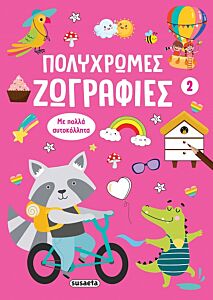 ΠΟΛΥΧΡΩΜΕΣ ΖΩΓΡΑΦΙΕΣ 2: ΡΟΖ