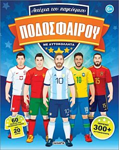 ΑΣΤΕΡΙΑ ΤΟΥ ΠΑΓΚΟΣΜΙΟΥ ΠΟΔΟΣΦΑΙΡΟΥ ΜΕ ΑΥΤΟΚΟΛΛΗΤΑ