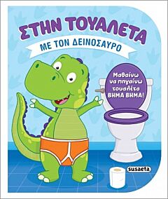 ΣΤΗΝ ΤΟΥΑΛΕΤΑ 2 - ΜΕ ΤΟΝ ΔΕΙΝΟΣΑΥΡΟ
