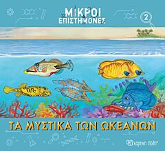 ΜΙΚΡΟΙ ΕΠΙΣΤΗΜΟΝΕΣ 2 : ΤΑ ΜΥΣΤΙΚΑ ΤΩΝ ΩΚΕΑΝΩΝ