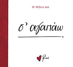 ΟΙ ΛΕΞΕΙΣ ΜΑΣ: Σ ΑΓΑΠΩ