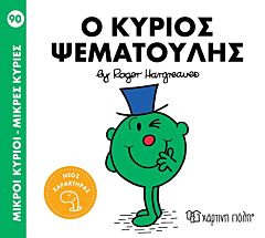 ΜΙΚΡΟΙ ΚΥΡΙΟΙ - ΜΙΚΡΕΣ ΚΥΡΙΕΣ: Ο ΚΥΡΙΟΣ ΨΕΜΑΤΟΥΛΗΣ