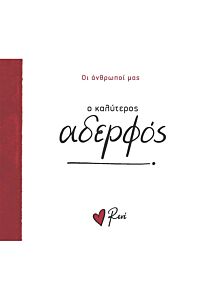 Ο ΚΑΛΥΤΕΡΟΣ ΑΔΕΡΦΟΣ