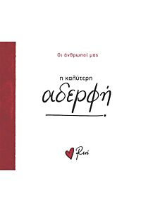 Η ΚΑΛΥΤΕΡΗ ΑΔΕΡΦΗ