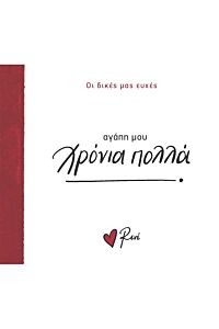 ΑΓΑΠΗ ΜΟΥ ΧΡΟΝΙΑ ΠΟΛΛΑ