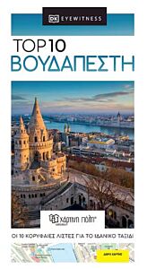 TOP 10 ΒΟΥΔΑΠΕΣΤΗ