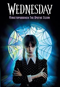 WEDNESDAY- ΜΥΘΙΣΤΟΡΙΟΠΟΙΗΣΗ ΤΗΣ ΠΡΩΤΗΣ ΣΕΖΟΝ