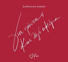 ΡΕΝΕ : ΓΙΑ ΠΑΝΤΑ ΚΑΙ ΛΙΓΟ ΑΚΟΜΑ