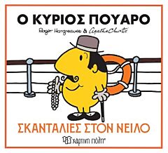 ΜΙΚΡΟΙ ΚΥΡΙΟΙ & ΑΓΚΑΘΑ ΚΡΙΣΤΙ 1: Ο ΚΥΡΙΟΣ ΠΟΥΑΡΟ - ΣΚΑΝΤΑΛΙΕΣ ΣΤΟΝ ΝΕΙΛΟ