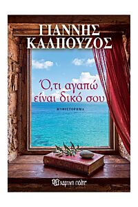 Ο, ΤΙ ΑΓΑΠΩ ΕΙΝΑΙ ΔΙΚΟ ΣΟΥ