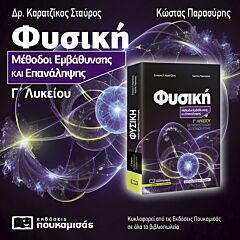 ΦΥΣΙΚΗ: ΜΕΘΟΔΟΙ ΕΜΒΑΘΥΝΣΗΣ ΚΑΙ ΕΠΑΝΑΛΗΨΗΣ Γ΄ ΛΥΚΕΙΟΥ ( ΕΜΠΛΟΥΤΙΣΜΕΝΗ ΕΚΔΟΣΗ) 2Η ΕΚΔΟΣΗ