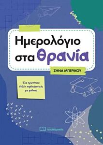 ΗΜΕΡΟΛΟΓΙΟ ΣΤΑ ΘΡΑΝΙΑ 2026 3Η ΕΚΔΟΣΗ