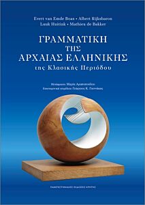 ΓΡΑΜΜΑΤΙΚΗ ΤΗΣ ΑΡΧΑΙΑΣ ΕΛΛΗΝΙΚΗΣ ΤΗΣ ΚΛΑΣΙΚΗΣ ΠΕΡΙΟΔΟΥ