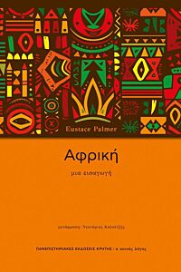 ΑΦΡΙΚΗ ΜΙΑ ΕΙΣΑΓΩΓΗ