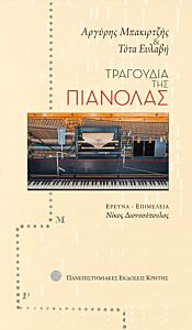 ΤΡΑΓΟΥΔΙΑ ΤΗΣ ΠΙΑΝΟΛΑΣ