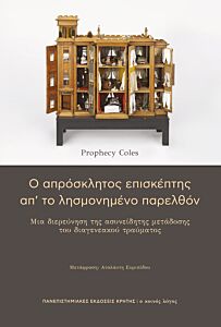 Ο ΑΠΡΟΣΚΛΗΤΟΣ ΕΠΙΣΚΕΠΤΗΣ ΑΠ’ ΤΟ ΛΗΣΜΟΝΗΜΕΝΟ ΠΑΡΕΛΘΟΝ