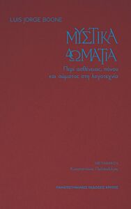 ΜΥΣΤΙΚΑ ΔΩΜΑΤΙΑ: ΠΕΡΙ ΑΣΘΕΝΕΙΑΣ, ΠΟΝΟΥ ΚΑΙ ΣΩΜΑΤΟΣ ΣΤΗ ΛΟΓΟΤΕΧΝΙΑ