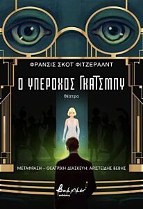 Ο ΥΠΕΡΟΧΟΣ ΓΚΑΤΣΜΠΥ