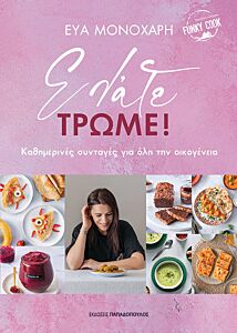 ΕΛΑΤΕ, ΤΡΩΜΕ! ΚΑΘΗΜΕΡΙΝΕΣ ΣΥΝΤΑΓΕΣ ΓΙΑ ΟΛΗ ΤΗΝ ΟΙΚΟΓΕΝΕΙΑ